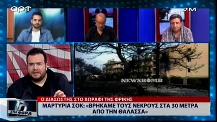 Μαρτυρία σοκ: «Βρήκαμε τους νεκρούς στα 30 μέτρα από τη θάλασα (ΑΡΤ, 24/7/18)