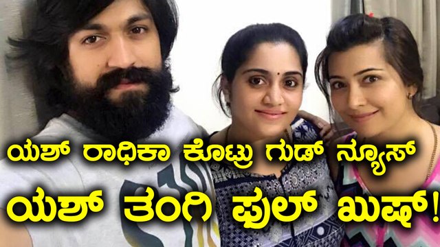 ಯಶ್ ರಾಧಿಕಾ ಪಂಡಿತ್ ಕೊಟ್ಟ ಗುಡ್ ನ್ಯೂಸ್ ಗೆ ಯಶ್ ತಂಗಿ ಫುಲ್ ಖುಷ್ | Filmibeat Kannada