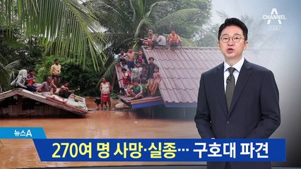 붕괴 vs 범람…라오스 댐 사고 원인 ‘갑론을박’