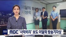 MBC '사학비리' 보도, 이달의 방송기자상 수상
