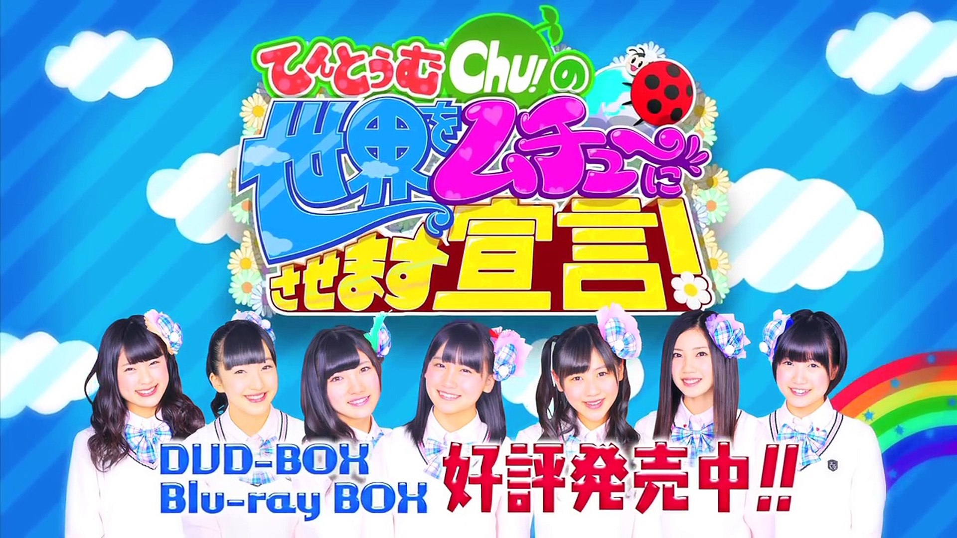 てんとうむChu!の世界をムチューにさせます宣言！ポスター 勿体なく