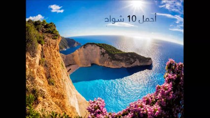 أجمل 10 شواطئ في العالم.. ستفقدك عقلك لشدة جمالها