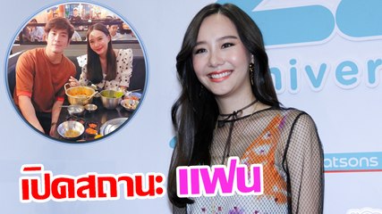 เต้ย จรินพร รับเขินคนแซวลงรูปคู่ อาเล็ก