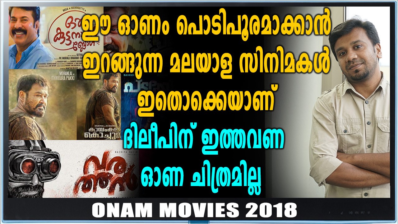 ഈ ഓണത്തിനിറങ്ങുന്ന മലയാള സിനിമകൾ | filmibeat Malayalam