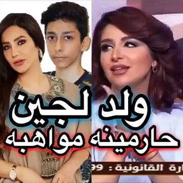 صديقة مقربة تكشف كيف أصبح ابن لجين عمران بعدما كبر