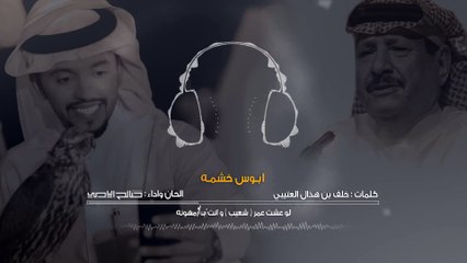 أبوس خشمه  | صالح اليامي  : حصريا وجديد 2018