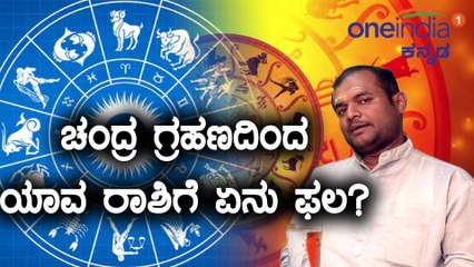ಜುಲೈ 27 ಮಕರ ರಾಶಿಯಲ್ಲಿ ಕೇತುಗ್ರಸ್ತ ಚಂದ್ರಗ್ರಹಣ : ಯಾವ ರಾಶಿಗೆ ಏನು ಫಲ?  | Oneindia Kannada