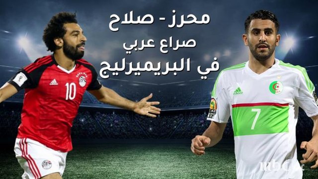 محرز وصلاح.. ميسي ورونالدو في البريميرليج