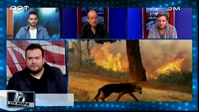 «Ο Αλέξης Τσίπρας και η παρέα του μας άφησαν να καούμε ζωντανοί» (ΑΡΤ, 24/7/18)