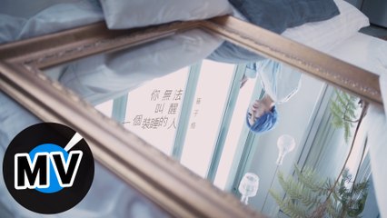 崔子格 Queena Cui - 你無法叫醒一個裝睡的人（官方版MV）