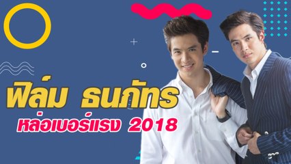 ฟิล์ม ธนภัทร หล่อเบอร์แรง 2018