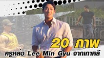 20 ภาพ ครูหล่อ Lee Min Gyu จากเกาหลี