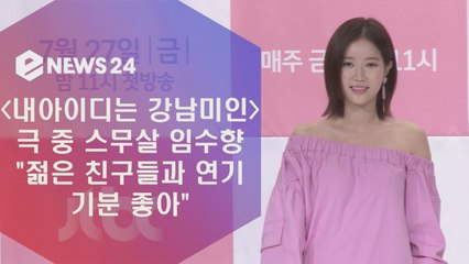 '내 아이디는 강남미인' 스무살 연기 임수향, "젊은 친구들과 연기해 좋아"