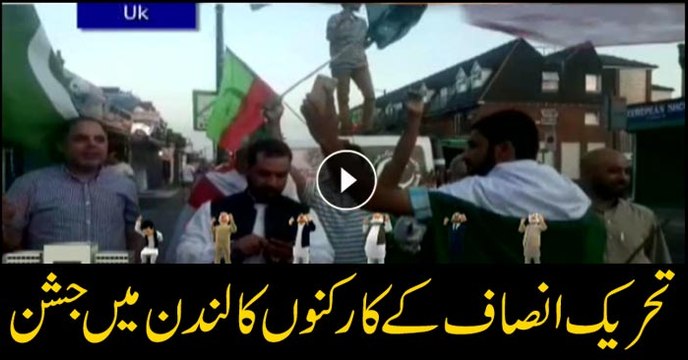 London: PTI activists celebrate Imran Khan's victory