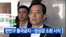 [YTN 실시간뉴스] 한민구 출국금지...장성급 소환 시작   / YTN