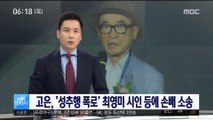 고은, '성추행 폭로' 최영미 시인 등에 손배 소송