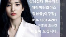 선릉야구장이쁜이010❀3281✁6201♠선릉매직미러초이스와꾸, 선릉매직미러이쁜이, 선릉매직미러저렴한곳, 강남야구장event, 강남야구장이쁜이, 서울풀싸롱, 강남풀싸롱와꾸, 선릉야구장