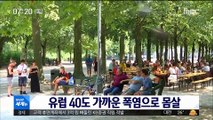 [이시각 세계] 유럽 40도 가까운 폭염으로 몸살 外