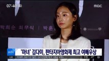 [투데이 연예톡톡] '마녀' 김다미, 판타지아영화제 최고 여배우상