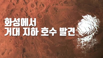 [자막뉴스] "화성에서 거대 지하 호수 발견" / YTN