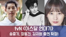 송중기-장동건-김지원... tvN 새 드라마 '아스달 연대기' 초호화 라인업 완성