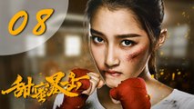 【甜蜜暴击】Sweet Combat  Eng Sub 第8集 EP08 鹿晗、关晓彤为梦想出击