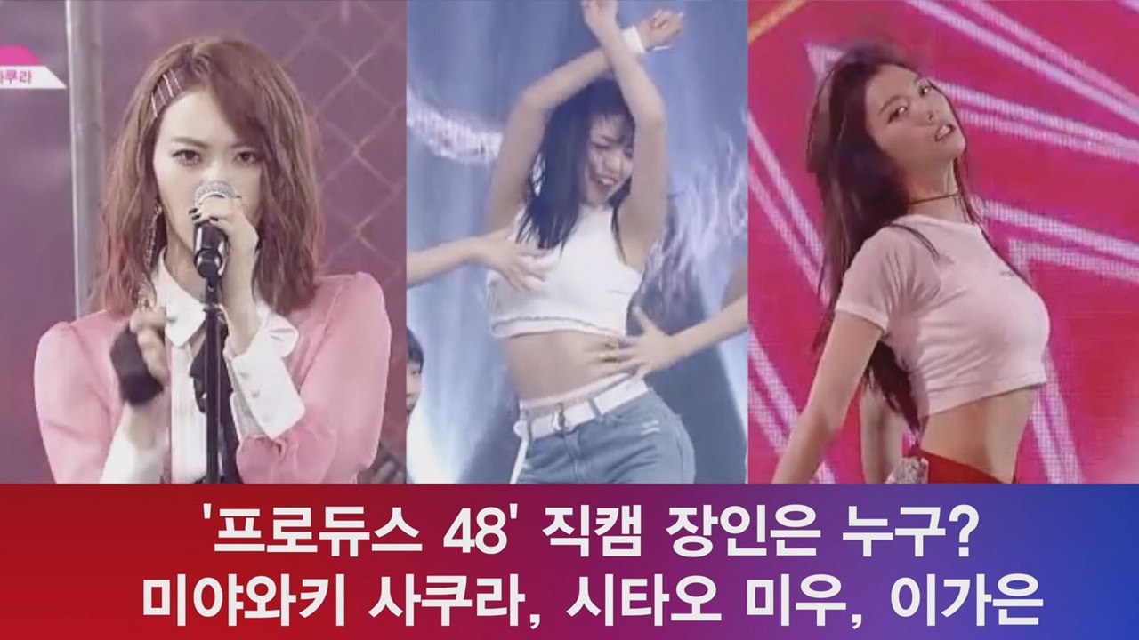 '프듀 48', 직캠 장인? '미야와키 사쿠라, 시타오 미우, 이가은 경쟁'