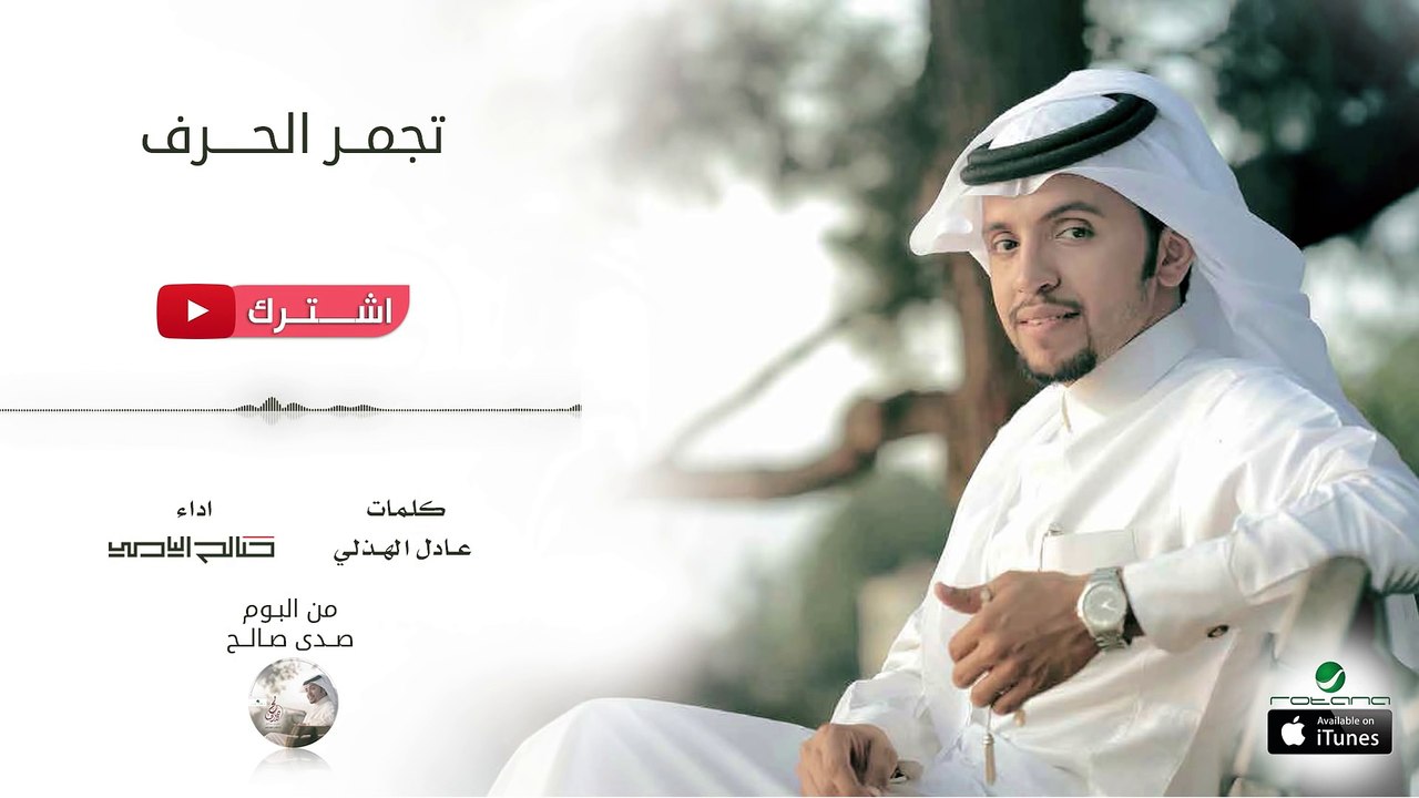 صالح اليامي - تجمر الحرف | البوم صدى صالح 2016 | حصرياً