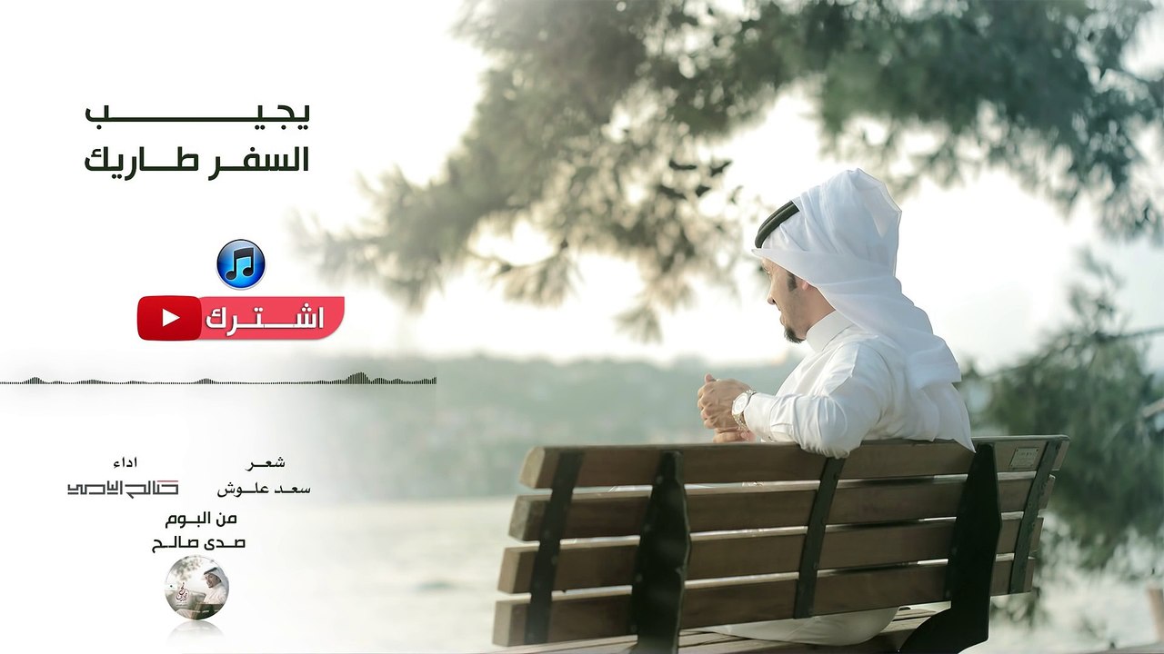 صالح اليامي - يجيب السفر طاريك ( بدون ايقاع ) | من البوم صدى صالح 2016