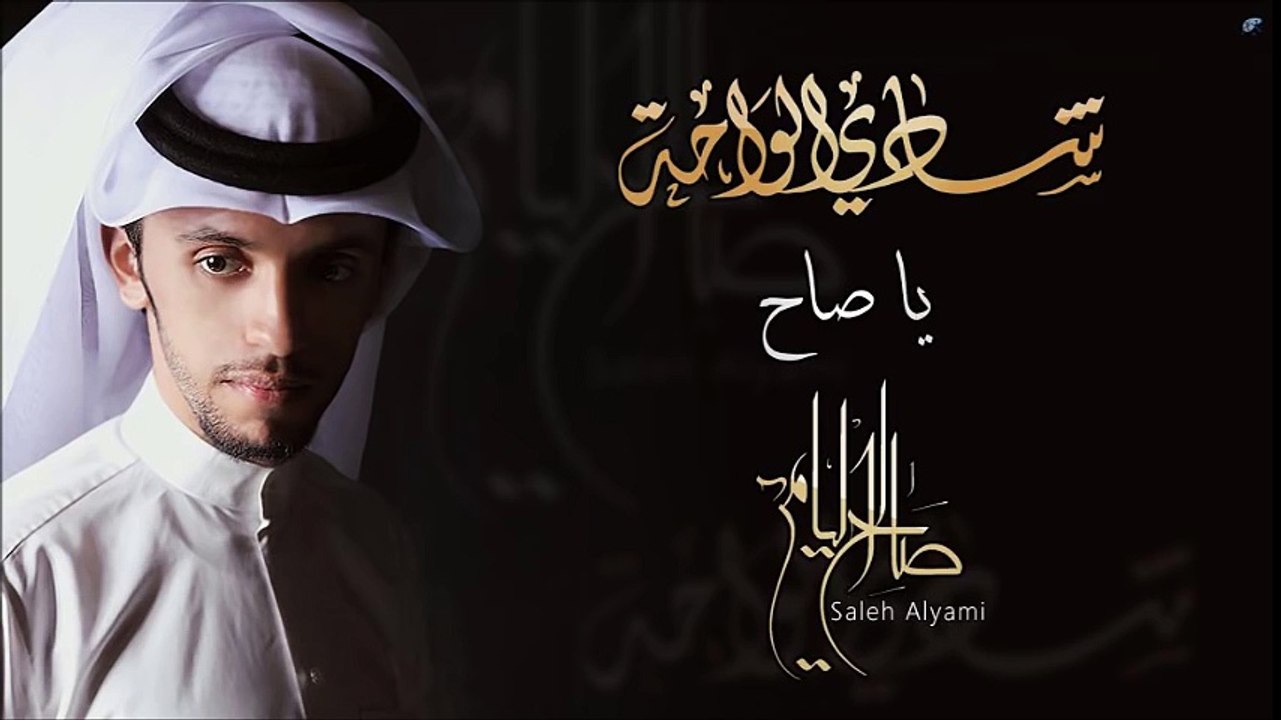 صالح اليامي - يا صاح (النسخة الأصلية) | 2014