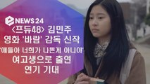 김민주, '바람' 감독 신작 출연 '연기 기대'