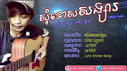 សុំទោសសង្សារ-ច្រៀងដោយ៖ ហាន ហ្សូណា[Lyric Video],original khmer song 2018