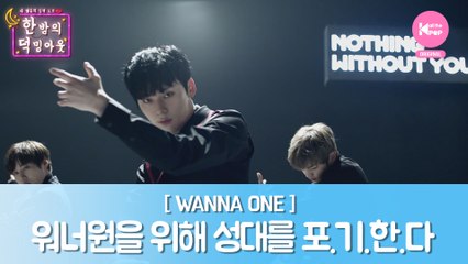 [한 밤의 덕밍아웃 WANNAONE편 Ep.11] 워너원을 위해 성대를 포.기.한.다 (부제 : 몸으로 말해요) [ENG SUB]