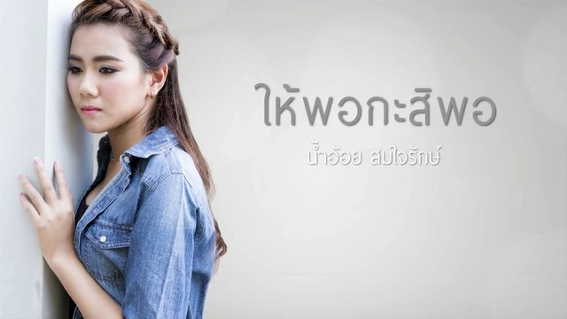 ให้พอกะสิพอ - น้ำอ้อย สมใจรักษ์ 【LYRIC VIDEO】