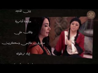 مسلسل جرح الورد ـ شارة النهاية HD | Jarh Al Warad