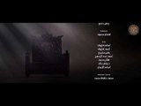 مسلسل هارون الرشيد ـ شارة النهاية HD | Haron Al Rashed