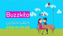 كيف تختارين شريك حياتك؟ منشن نصك الثاني