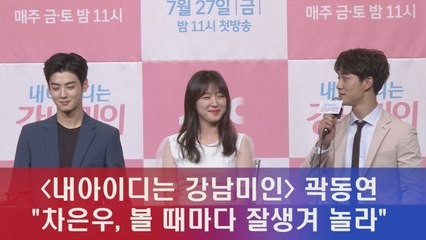 '내 아이디는 강남미인' 곽동연 "차은우, 볼 때마다 잘생겨서 놀라"
