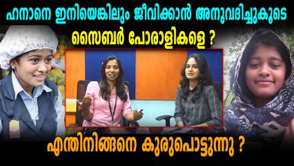 ഹനാനെ എന്തിനു നിങ്ങൾ ഇങ്ങനെ ആക്രമിക്കുന്നു | Oneindia Malayalam