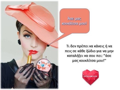 Μην το πεις και μην το κάνεις, διαφορετικά, το κάθε ζώδιο, θα αναφωνήσει «Άσε μας κουκλίτσα μου!»