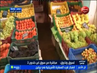 تسوق و تذوق مباشرة من سوق إبن خلدون 2