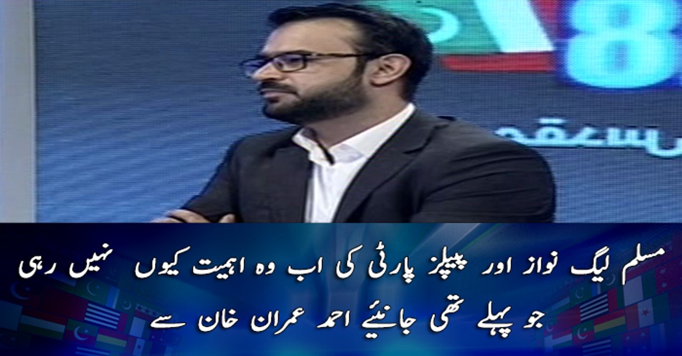 PML-N Aur PPP Ke Ab Wo Ahmiyat Kiun Nahi Rahe Jo Pehle Thee .. Janiye Ahmed Imran Khan Se