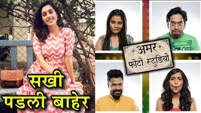 Amar Photo Studio सखी अमर फोटो स्टुडिओमधून बाहेर Amey Wagh, Suvrat Joshi, Sakhee Gokhale