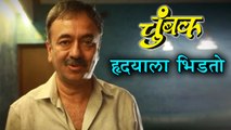 Chumbak | राजकुमार हिरानी यांची ‘चुंबक’वर स्तुतीसुमने | Rajkumar Hirani | Sanju, 3 Idiots, PK