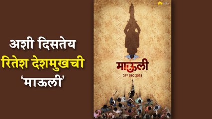 Riteish Deshmukh | ‘माऊली’ | Poster Out | Marathi Movie 2018