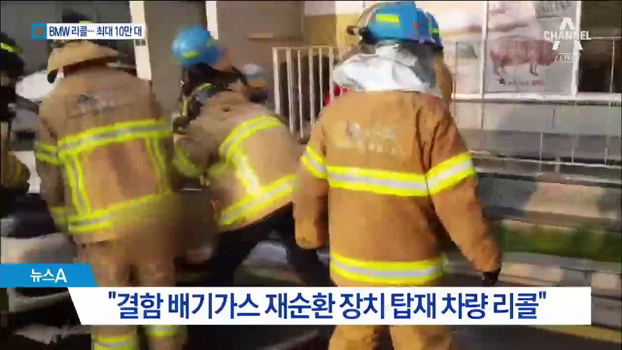 BMW 잇단 화재에 리콜…보험처리 차량은 안된다?
