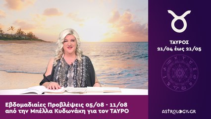 ♉ Ταύρος: Εβδομαδιαίες προβλέψεις 05/08 - 11/08 από την Μπέλλα Κυδωνάκη