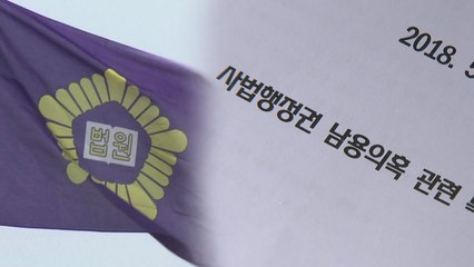 '사법행정권 남용 의혹 미공개 문건' 뒷북 공개한다는 대법원 / YTN