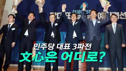 與 당권, '김진표·송영길·이해찬' 3파전 / YTN