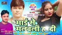 2018 Latest Song - DJ MIX - सुपरहिट भोजपुरी सॉन्ग - माई से मलवली हरदी | Prakash Premi, Alka Jha | Bhojpuri DJ Song | Bhojpuri New Songs